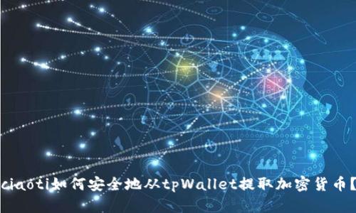 ciaoti如何安全地从tpWallet提取加密货币？