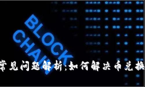 tpWallet 常见问题解析：如何解决币兑换不了的困惑