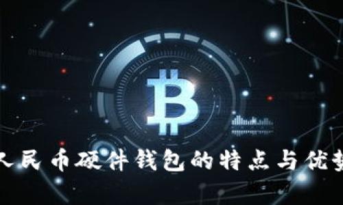 数字人民币硬件钱包的特点与优势分析