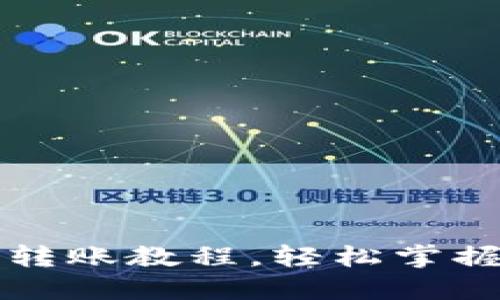 详细的区块链钱包转账教程，轻松掌握加密货币转账技巧