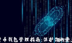 数字货币钱包管理指南：