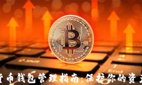 
数字货币钱包管理指南：保护你的资产安全