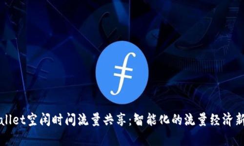 tpWallet空闲时间流量共享：智能化的流量经济新模式