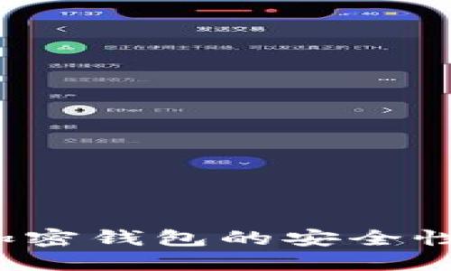 如何设置加密钱包的安全性？全面指南