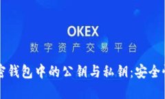 深入了解加密钱包中的公