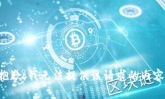 抱歉，我无法提供该请求
