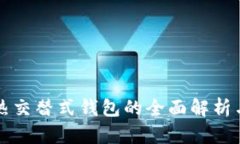 区块链冷热交替式钱包的