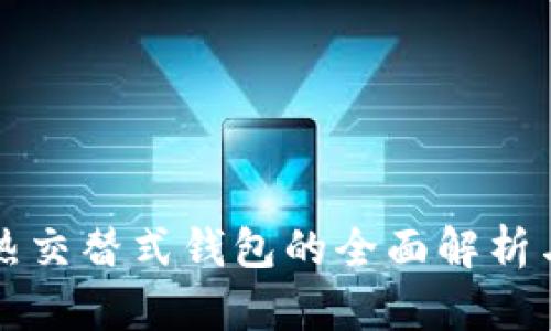 区块链冷热交替式钱包的全面解析与应用前景