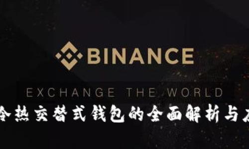 区块链冷热交替式钱包的全面解析与应用前景