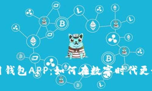 全面解析数字信用钱包APP：如何在数字时代更好地管理您的资产