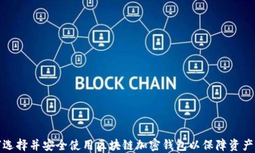 
如何选择并安全使用区块链加密钱包以保障资产安全