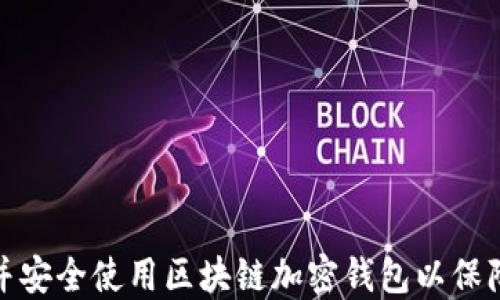 
如何选择并安全使用区块链加密钱包以保障资产安全