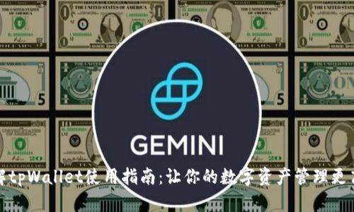 详解tpWallet使用指南：让你的数字资产管理更高效