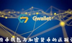 比特币钱包与加密货币的