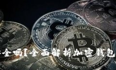 tpWallet交易安全吗？全面解