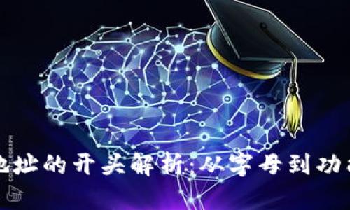 区块链钱包地址的开头解析：从字母到功能的全面探讨