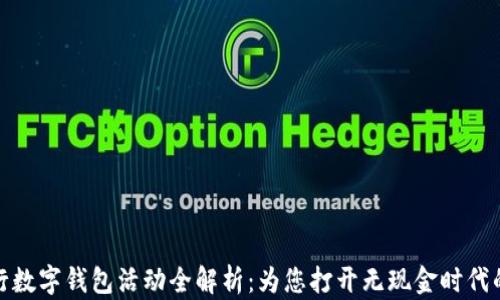 
邮储银行数字钱包活动全解析：为您打开无现金时代的新体验