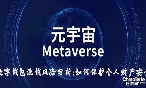 数字钱包洗钱风险分析：如何保护个人财产安全