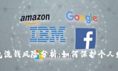 数字钱包洗钱风险分析：