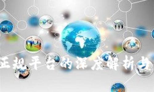 壹钱包贷款：正规平台的深度解析与用户体验分享
