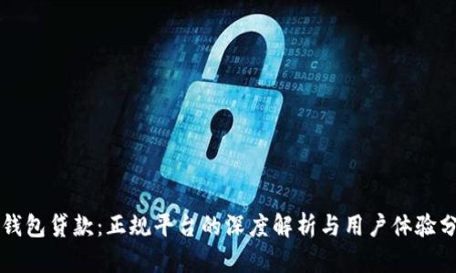 壹钱包贷款：正规平台的深度解析与用户体验分享