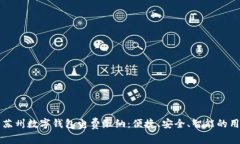 全面解析苏州数字钱包电