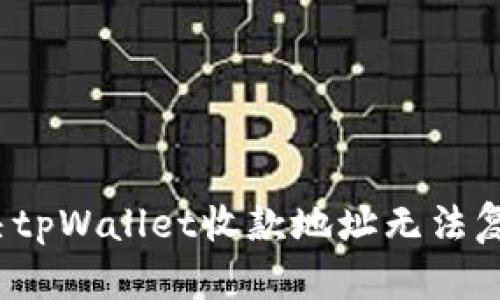  如何解决tpWallet收款地址无法复制的问题