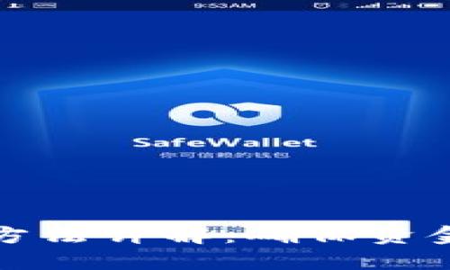 区块链钱包检测方法详解：确保资金安全的关键措施