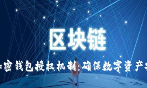 全面解析加密钱包授权机制：确保数字资产安全的关键