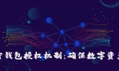 全面解析加密钱包授权机