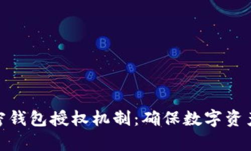 全面解析加密钱包授权机制：确保数字资产安全的关键
