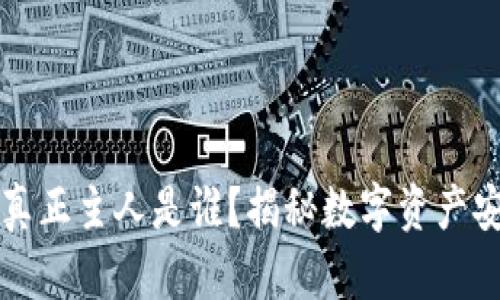 区块链钱包的真正主人是谁？揭秘数字资产安全与隐私问题