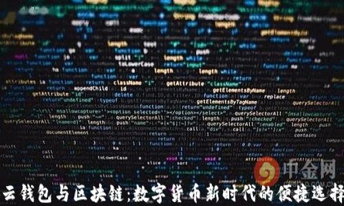 
云钱包与区块链：数字货币新时代的便捷选择
