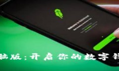 沃钱包电脑版：开启你的