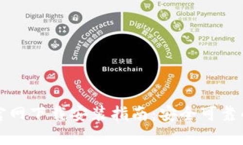 tpWallet官网下载安装指南：安全可靠的钱包选择