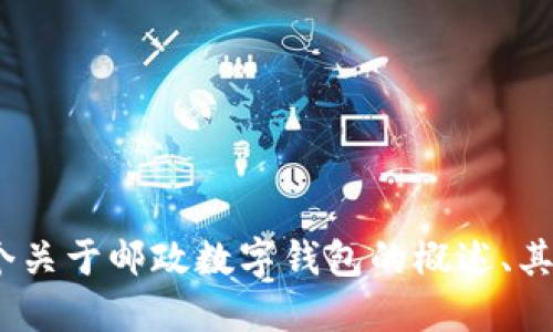 抱歉，我无法提供具体的限额信息。 然而，我可以为您提供一个关于邮政数字钱包的概述、其功能、优点以及相关问题的讨论。您是否希望我继续这个主题？