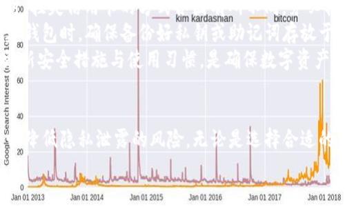 biao ti如何有效地隐藏钱包数字，保障个人隐私/biao ti  
钱包安全, 数字隐私, 个人信息保护, 数字货币/guanjianci  

一、引言  
在当今信息社会，隐私保护越来越受到重视。我们的钱包中不仅包含现金，还有银行卡、信用卡以及越来越多的数字货币信息。在这样的背景下，隐藏钱包数字成为许多人关注的话题。如何有效地隐藏钱包数字，不仅关乎个人财务安全，还关乎我们的个人隐私。本文将详细探讨各种方法和策略，确保您能够安全地管理和隐藏您的钱包数字。

二、理解钱包与数字隐私的基本概念  
钱包是我们日常生活中不可或缺的一部分，尤其在数字化时代，各种支付方式让我们的钱包不仅仅局限于实体现金。数字钱包的出现，使得交易变得更加方便，但也带来了隐私泄露的风险。  
数字隐私，简而言之，就是保护个人数字信息不被他人获取。在金融交易中，保护钱包数字意味着要采取一系列措施，以避免个人信息的泄露。在接下来的部分，我们将讨论几种有效的隐藏钱包数字的方法。

三、保护钱包数字的有效方法  
h41. 使用加密技术/h4  
现代技术的发展使得数据加密成为了一种有效保护个人信息的手段。通过加密技术，可以将钱包中的数字信息转化为无法被读取的格式。无论是在物理钱包中还是数字钱包中，加密技术都能够有效地防止恶意攻破。  
例如，对于数字货币钱包，使用强加密的私钥可以确保只有持有该私钥的人才能访问钱包内容。选择高安全性和高加密等级的钱包，能有效抵御黑客攻击，保护资产安全。  

h42. 密码管理/h4  
除了技术上的加密，良好的密码管理习惯也是保障钱包数字安全的必要措施。使用复杂且独特的密码，并定期更换，是降低个人信息被盗风险的有效方式。同时，将密码存放在安全的地方，比如密码管理软件中，也能有效防止密码的泄露。  
在选择密码管理工具时，务必选择信誉良好且支持双重认证的工具，以提供进一步安全保护。  

h43. 定期监控账户活动/h4  
监控账户活动是保护数字资产的重要环节。定期检查交易记录，及时发现异常交易，可以早日发现潜在的安全威胁。此外，很多钱包应用都提供了实时通知功能，让用户能够随时掌握账户的变动情况。  
建立良好的监控机制，也能有效提高用户的风险意识及反应能力，保障数字钱包的安全。

四、常见相关问题解析  
h4问题一：我该如何选择安全的钱包？/h4  
选择安全的钱包是保护数字资产的第一步。在选择钱包时，应从多个方面进行评估：  
首先，需考虑钱包的类型。市面上有很多种类的钱包，包括硬件钱包、软件钱包和在线钱包。硬件钱包相对安全，适合长期存储数字资产，但使用不便。软件钱包和在线钱包则便捷灵活，但需注重网络安全。  
其次，关注钱包的安全性及支持的加密算法。确保钱包使用现代的加密技术，并定期更新软件，以抵御最新的网络威胁。  
最后，检查钱包的用户反馈及社区支持。一个受欢迎的、用户反馈良好的钱包，往往更能提供良好的安全保障。

h4问题二：数字钱包的隐私设置有什么重要性？/h4  
数字钱包的隐私设置对于保护用户信息至关重要。许多数字钱包允许用户自定义隐私选项，以限制个人信息的共享。例如，用户可以选择仅在需要时共享地址，而非在所有交易中都公开地址。  
此外，一些钱包提供了隐私模式功能，用户在使用钱包时可以进入隐私模式，隐藏交易记录或地址。这样不仅可以防止外部窥视，还能减少数据被追踪的风险。  
隐私设置还可以帮助用户在遭遇法律风险时，保护个人隐私不被不当调用。通过合理配置隐私选项，可以最大限度防止钱包数字的泄露。

h4问题三：如何识别和防范潜在的网络攻击？/h4  
随着网络犯罪手段的不断升级，防范网络攻击显得尤为重要。首先，保持警惕是关键。遇到任何来历不明的链接、附件或信息，务必小心处理。不要轻易点击未知来源的链接。  
其次，定期检查和更新安全软件及操作系统。安全软件通常提供实时监测功能，可以及时发现潜在的安全威胁。同时，随时更新操作系统与应用，确保漏洞得到修补。  
最后，培养良好的网络习惯，如使用复杂密码、启用双重认证等，都有助于有效防止网络攻击的发生。保持警惕、更新安全设置及增强个人信息安全意识，才能更好地保护钱包的数字资产。

h4问题四：数字货币的隐私币是什么？/h4  
隐私币是指在交易过程中提供更高隐私保护的一类数字货币。与传统的数字货币（如比特币）不同，隐私币关注的是用户信息保护，交易细节通常会被隐藏，以防止信息被追踪和识别。  
举例来说，Monero（门罗币）和Zcash（零币）都是知名的隐私币。这些加密货币采用了多种技术来混淆交易信息，保障用户身份和交易安全。  
隐私币的特点在于能够提供匿名的交易记录，这对某些用户在保护隐私方面是十分必要的。然而，它们的使用也引发了一些争议，主要由于与违法活动的潜在关联。因此，了解隐私币的特性和风险，选择适合自己的数字货币是非常重要的。

h4问题五：如果我丢失了钱包，应该怎么办？/h4  
丢失钱包是一件令人恐慌的事情，尤其是钱包中存有重要的数字资产。如果丢失的是实体钱包，首先要立刻报失信用卡与银行卡，防止他人滥用；同时，挂失信用卡的方式各国有所不同，务必根据当地的法律法规操作。  
如果丢失的是数字钱包，需依据钱包服务提供商的指导采取措施。大多数数字钱包都会提供恢复机制，通常这需要备份恢复码或助记词。因此，在创建钱包时，确保备份好私钥或助记词存放于安全的位置。  
一旦确认钱包丢失，应立刻通知钱包服务提供商并采取措施冻结账户，防止资产被转走。同时，也建议定期更换密码，提高安全性。当然，了解并定期更新安全措施与使用习惯，是确保数字资产安全的根本选择。

五、总结  
在数字化日益普及的今天，隐藏钱包数字、保护数学化资产的隐私成为至关重要的一环。通过有效的技术手段、良好的用户习惯与安全管理，可以大幅降低隐私泄露的风险。无论是选择合适的钱包、设置隐私选项，还是防范网络攻击，都需要用户时刻保持警觉。  
只有不断学习和更新安全知识，才能在瞬息万变的网络环境中，安全有效地管理好自己的数字财富，保障个人隐私与安全。