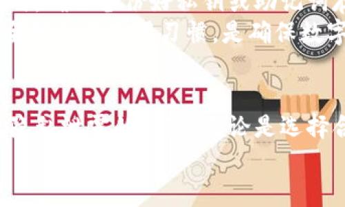 biao ti如何有效地隐藏钱包数字，保障个人隐私/biao ti  
钱包安全, 数字隐私, 个人信息保护, 数字货币/guanjianci  

一、引言  
在当今信息社会，隐私保护越来越受到重视。我们的钱包中不仅包含现金，还有银行卡、信用卡以及越来越多的数字货币信息。在这样的背景下，隐藏钱包数字成为许多人关注的话题。如何有效地隐藏钱包数字，不仅关乎个人财务安全，还关乎我们的个人隐私。本文将详细探讨各种方法和策略，确保您能够安全地管理和隐藏您的钱包数字。

二、理解钱包与数字隐私的基本概念  
钱包是我们日常生活中不可或缺的一部分，尤其在数字化时代，各种支付方式让我们的钱包不仅仅局限于实体现金。数字钱包的出现，使得交易变得更加方便，但也带来了隐私泄露的风险。  
数字隐私，简而言之，就是保护个人数字信息不被他人获取。在金融交易中，保护钱包数字意味着要采取一系列措施，以避免个人信息的泄露。在接下来的部分，我们将讨论几种有效的隐藏钱包数字的方法。

三、保护钱包数字的有效方法  
h41. 使用加密技术/h4  
现代技术的发展使得数据加密成为了一种有效保护个人信息的手段。通过加密技术，可以将钱包中的数字信息转化为无法被读取的格式。无论是在物理钱包中还是数字钱包中，加密技术都能够有效地防止恶意攻破。  
例如，对于数字货币钱包，使用强加密的私钥可以确保只有持有该私钥的人才能访问钱包内容。选择高安全性和高加密等级的钱包，能有效抵御黑客攻击，保护资产安全。  

h42. 密码管理/h4  
除了技术上的加密，良好的密码管理习惯也是保障钱包数字安全的必要措施。使用复杂且独特的密码，并定期更换，是降低个人信息被盗风险的有效方式。同时，将密码存放在安全的地方，比如密码管理软件中，也能有效防止密码的泄露。  
在选择密码管理工具时，务必选择信誉良好且支持双重认证的工具，以提供进一步安全保护。  

h43. 定期监控账户活动/h4  
监控账户活动是保护数字资产的重要环节。定期检查交易记录，及时发现异常交易，可以早日发现潜在的安全威胁。此外，很多钱包应用都提供了实时通知功能，让用户能够随时掌握账户的变动情况。  
建立良好的监控机制，也能有效提高用户的风险意识及反应能力，保障数字钱包的安全。

四、常见相关问题解析  
h4问题一：我该如何选择安全的钱包？/h4  
选择安全的钱包是保护数字资产的第一步。在选择钱包时，应从多个方面进行评估：  
首先，需考虑钱包的类型。市面上有很多种类的钱包，包括硬件钱包、软件钱包和在线钱包。硬件钱包相对安全，适合长期存储数字资产，但使用不便。软件钱包和在线钱包则便捷灵活，但需注重网络安全。  
其次，关注钱包的安全性及支持的加密算法。确保钱包使用现代的加密技术，并定期更新软件，以抵御最新的网络威胁。  
最后，检查钱包的用户反馈及社区支持。一个受欢迎的、用户反馈良好的钱包，往往更能提供良好的安全保障。

h4问题二：数字钱包的隐私设置有什么重要性？/h4  
数字钱包的隐私设置对于保护用户信息至关重要。许多数字钱包允许用户自定义隐私选项，以限制个人信息的共享。例如，用户可以选择仅在需要时共享地址，而非在所有交易中都公开地址。  
此外，一些钱包提供了隐私模式功能，用户在使用钱包时可以进入隐私模式，隐藏交易记录或地址。这样不仅可以防止外部窥视，还能减少数据被追踪的风险。  
隐私设置还可以帮助用户在遭遇法律风险时，保护个人隐私不被不当调用。通过合理配置隐私选项，可以最大限度防止钱包数字的泄露。

h4问题三：如何识别和防范潜在的网络攻击？/h4  
随着网络犯罪手段的不断升级，防范网络攻击显得尤为重要。首先，保持警惕是关键。遇到任何来历不明的链接、附件或信息，务必小心处理。不要轻易点击未知来源的链接。  
其次，定期检查和更新安全软件及操作系统。安全软件通常提供实时监测功能，可以及时发现潜在的安全威胁。同时，随时更新操作系统与应用，确保漏洞得到修补。  
最后，培养良好的网络习惯，如使用复杂密码、启用双重认证等，都有助于有效防止网络攻击的发生。保持警惕、更新安全设置及增强个人信息安全意识，才能更好地保护钱包的数字资产。

h4问题四：数字货币的隐私币是什么？/h4  
隐私币是指在交易过程中提供更高隐私保护的一类数字货币。与传统的数字货币（如比特币）不同，隐私币关注的是用户信息保护，交易细节通常会被隐藏，以防止信息被追踪和识别。  
举例来说，Monero（门罗币）和Zcash（零币）都是知名的隐私币。这些加密货币采用了多种技术来混淆交易信息，保障用户身份和交易安全。  
隐私币的特点在于能够提供匿名的交易记录，这对某些用户在保护隐私方面是十分必要的。然而，它们的使用也引发了一些争议，主要由于与违法活动的潜在关联。因此，了解隐私币的特性和风险，选择适合自己的数字货币是非常重要的。

h4问题五：如果我丢失了钱包，应该怎么办？/h4  
丢失钱包是一件令人恐慌的事情，尤其是钱包中存有重要的数字资产。如果丢失的是实体钱包，首先要立刻报失信用卡与银行卡，防止他人滥用；同时，挂失信用卡的方式各国有所不同，务必根据当地的法律法规操作。  
如果丢失的是数字钱包，需依据钱包服务提供商的指导采取措施。大多数数字钱包都会提供恢复机制，通常这需要备份恢复码或助记词。因此，在创建钱包时，确保备份好私钥或助记词存放于安全的位置。  
一旦确认钱包丢失，应立刻通知钱包服务提供商并采取措施冻结账户，防止资产被转走。同时，也建议定期更换密码，提高安全性。当然，了解并定期更新安全措施与使用习惯，是确保数字资产安全的根本选择。

五、总结  
在数字化日益普及的今天，隐藏钱包数字、保护数学化资产的隐私成为至关重要的一环。通过有效的技术手段、良好的用户习惯与安全管理，可以大幅降低隐私泄露的风险。无论是选择合适的钱包、设置隐私选项，还是防范网络攻击，都需要用户时刻保持警觉。  
只有不断学习和更新安全知识，才能在瞬息万变的网络环境中，安全有效地管理好自己的数字财富，保障个人隐私与安全。