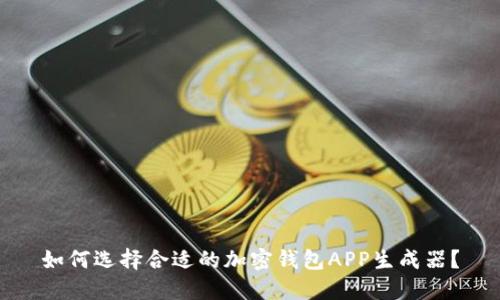 如何选择合适的加密钱包APP生成器？