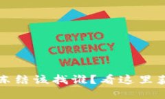 数字钱包被冻结该找谁？