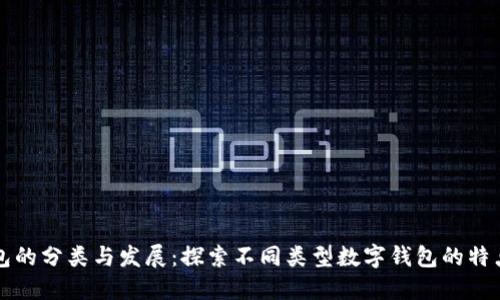 数字钱包的分类与发展：探索不同类型数字钱包的特点与应用