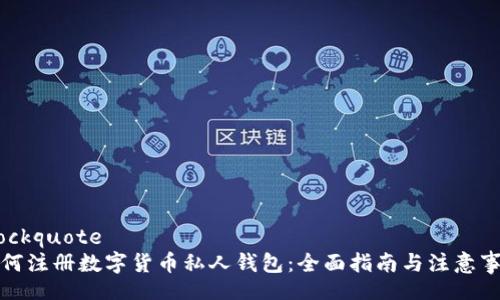blockquote
如何注册数字货币私人钱包：全面指南与注意事项