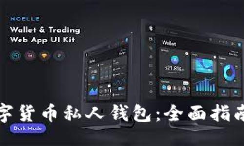 blockquote
如何注册数字货币私人钱包：全面指南与注意事项