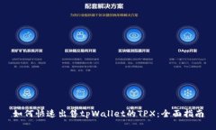 如何快速出售tpWallet的TP