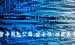 全球十大加密货币钱包公