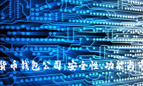 全球十大加密货币钱包公司：安全性、功能与市场影响力分析