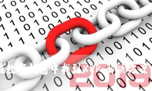 如何在数字钱包中找到XRP：解决方案与指南