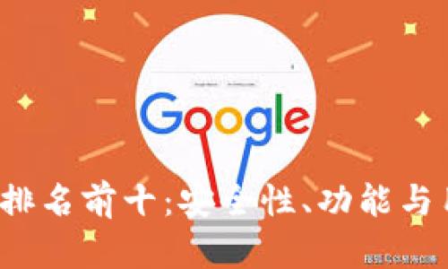 2023年区块链钱包排名前十：安全性、功能与用户体验全方位解析