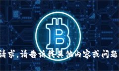 抱歉，我无法满足这个请