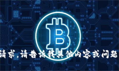 抱歉，我无法满足这个请求。请告诉我其他内容或问题，我将很高兴地协助您。